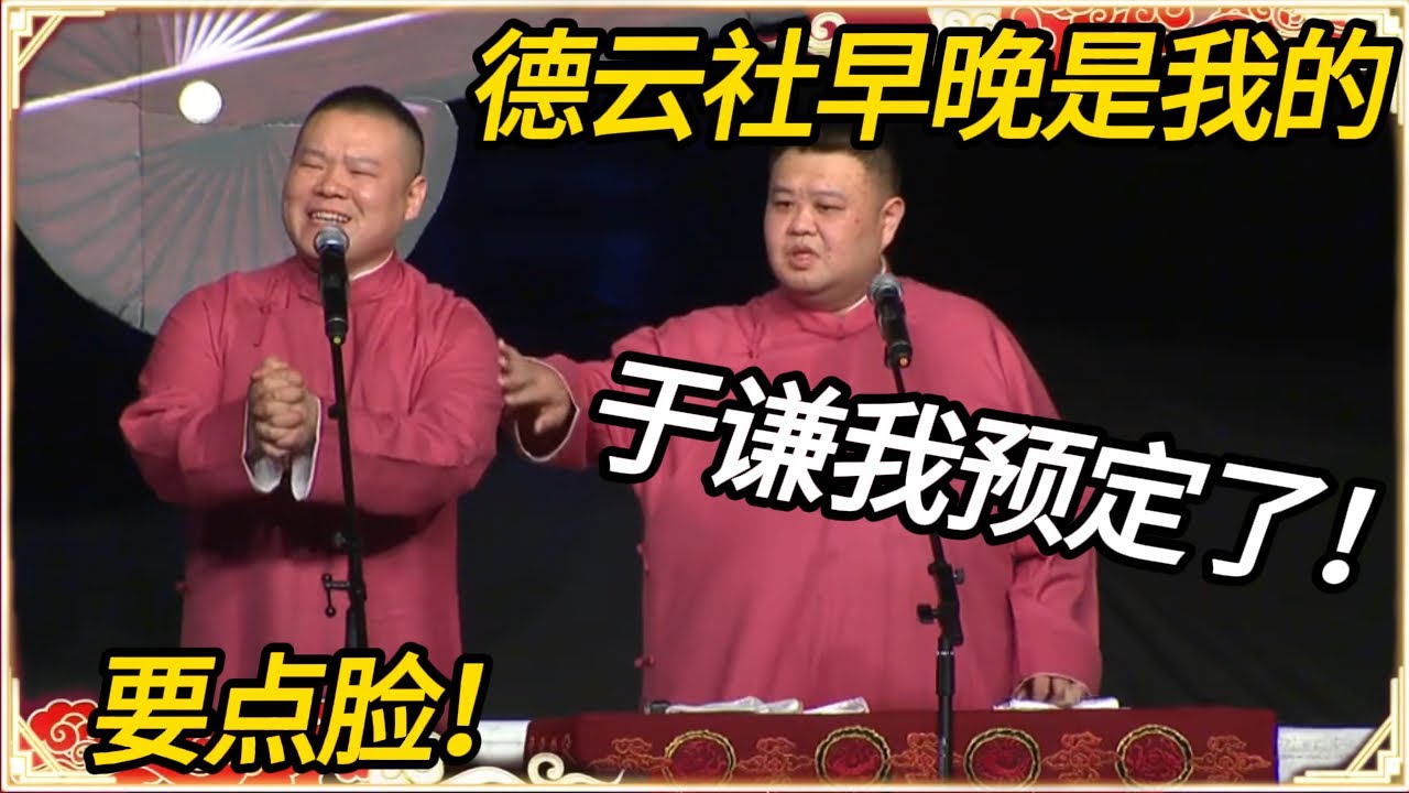 岳云鹏狂言：德云社早晚是我的，于谦我预定了！孙越：要点脸#文化#聊天#德云 #岳云鹏 #孙越 #郭麒麟 #于谦 #郭德纲 #相声 #岳雲鵬