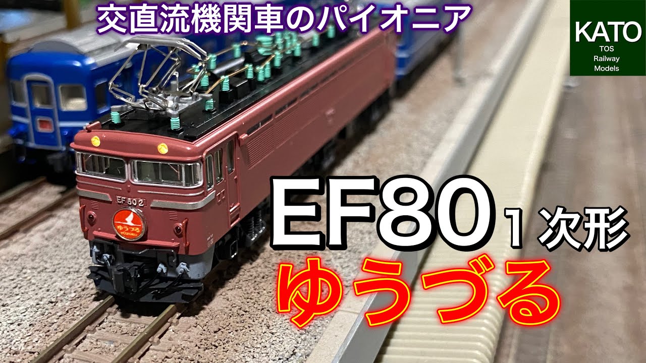KATO 3064-1 EF80 1次形　常磐線で寝台特急「ゆうづる」の牽引機として走っていた懐かし交直流両用機関車を鉄道模型(Nゲージ)レイアウトで再現/解説してみました。
