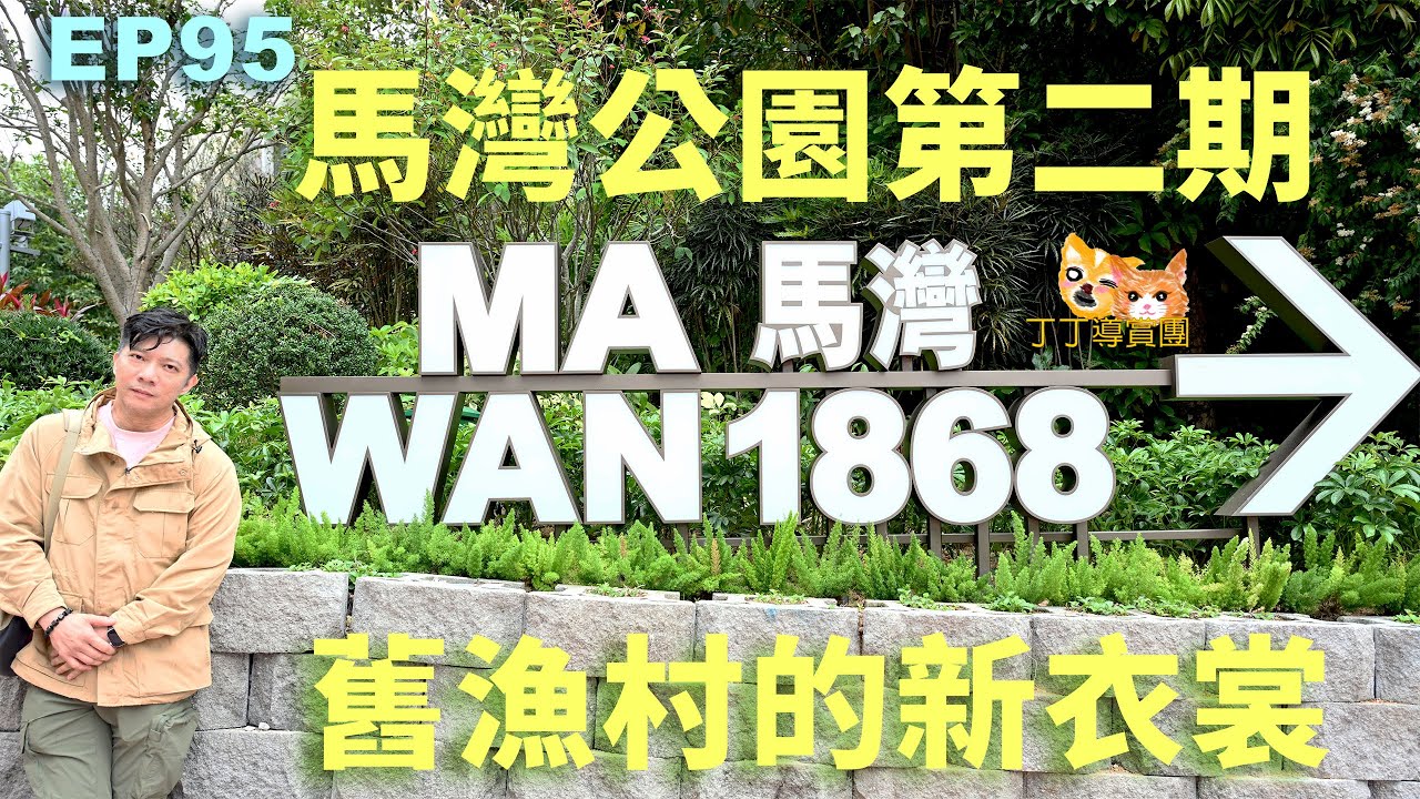 『丁丁導賞團』EP95 | 馬灣1868｜舊漁村的新衣裳