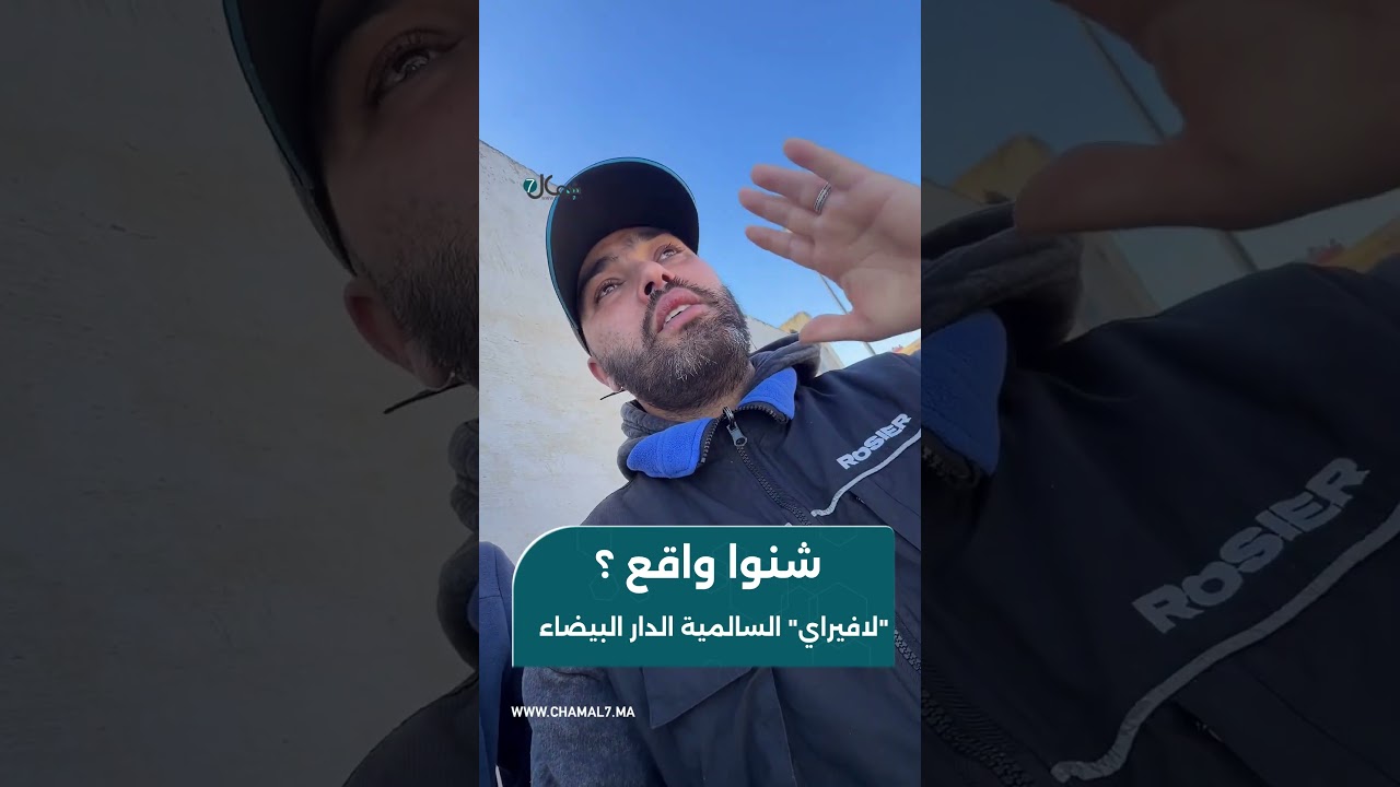 تجار &ldquo;لافيراي&rdquo; السالمية يطرحون التساؤلات حول مصير السوق بالدار البيضاء