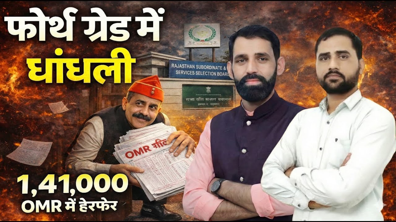🔴 4th ग्रेड कर्मचारी | OMR घोटाला | क्या हुआ है 1,41,000 OMR में फेरबदल | क्या होगा आगे ........ ?