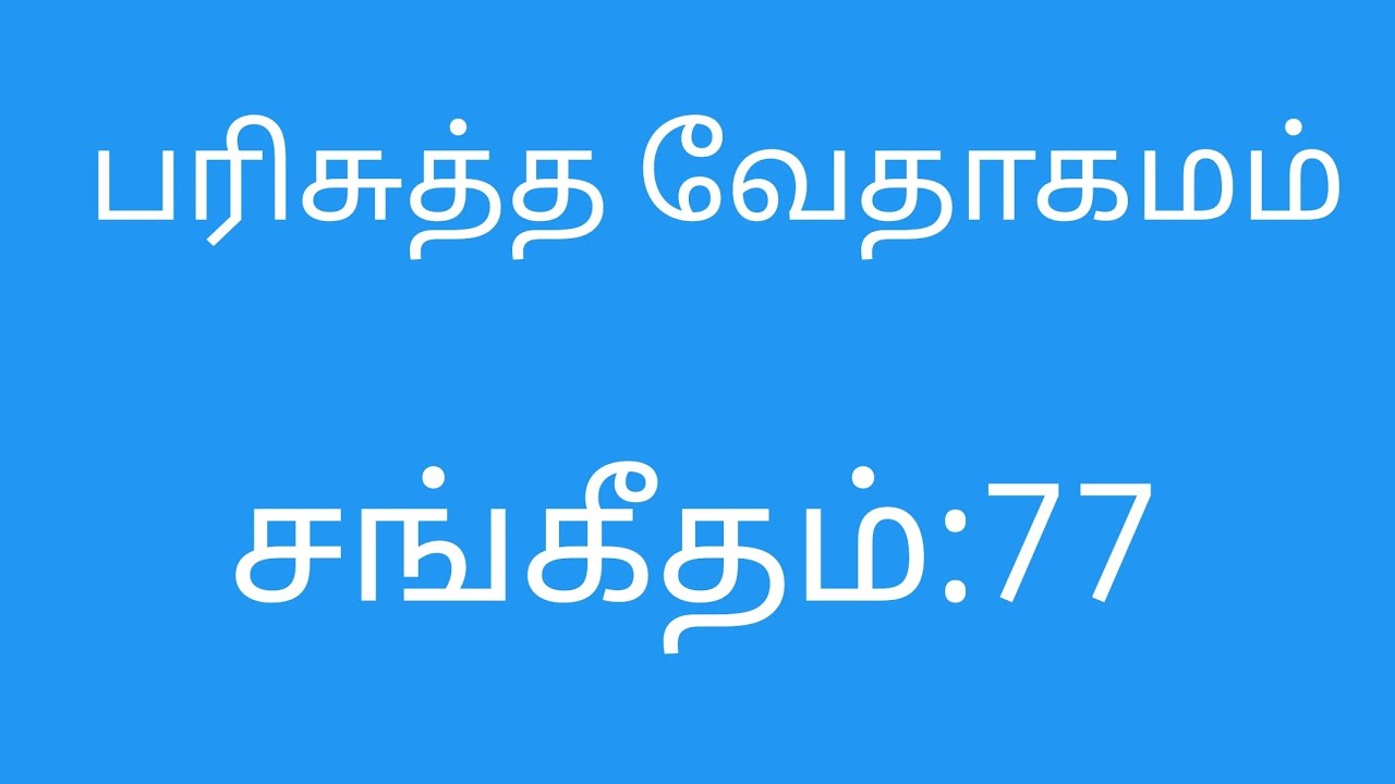 சங்கீதம்:77#Psalms:77
