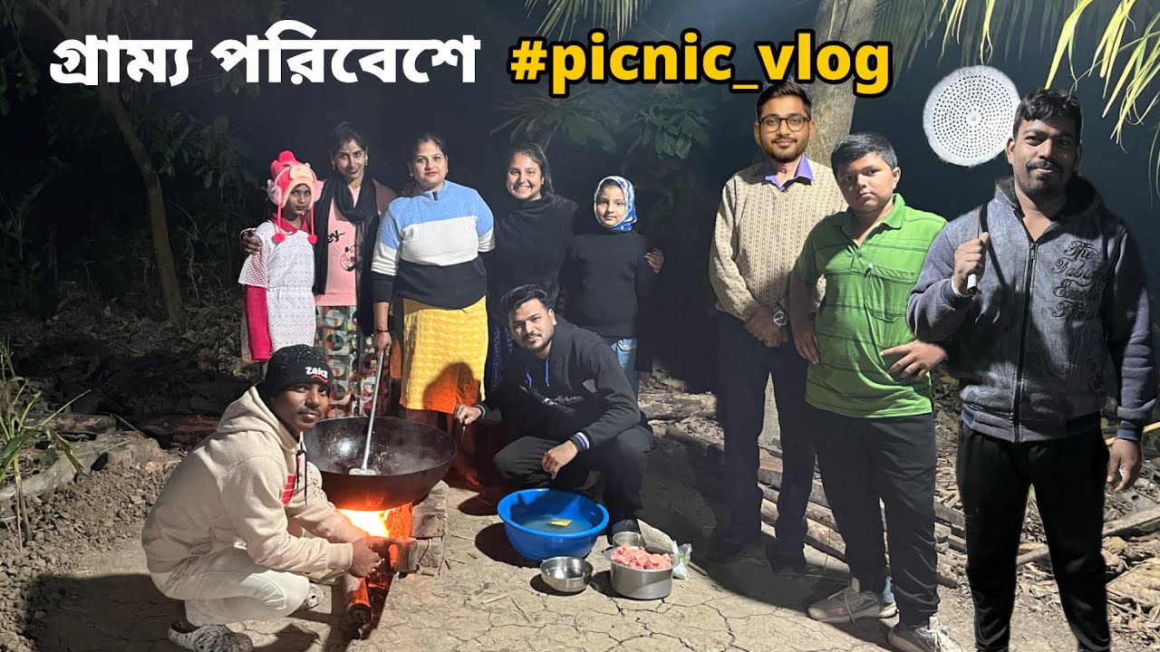 25 ডিসেম্বরে আমাদের বাগানে সবাই মিলে পিকনিক করলাম 😍 