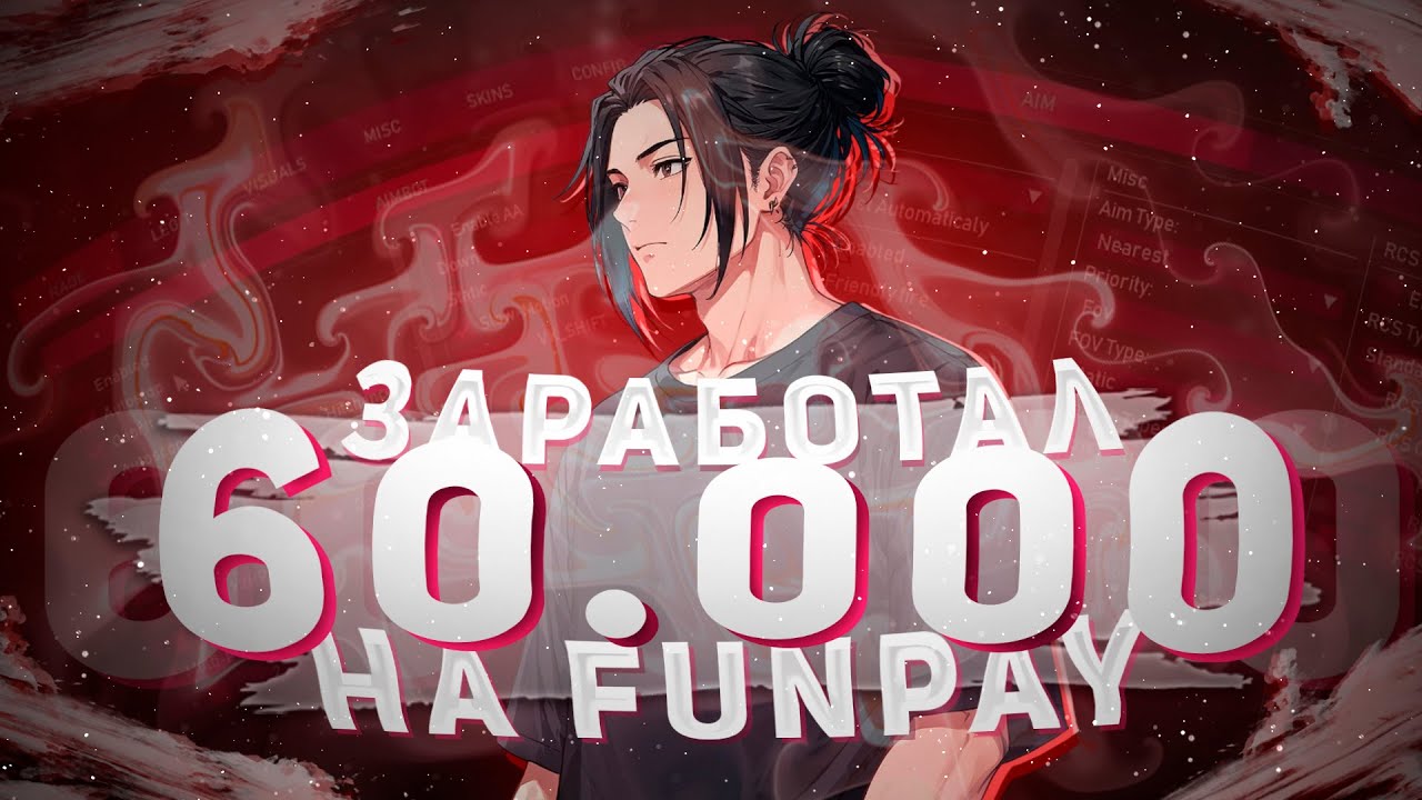 Как я заработал 60.000 на FunPay за месяц