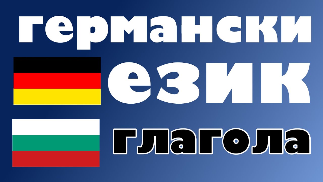 300 глагола - германски език + български език - Четене и слушане - (носител на езика)