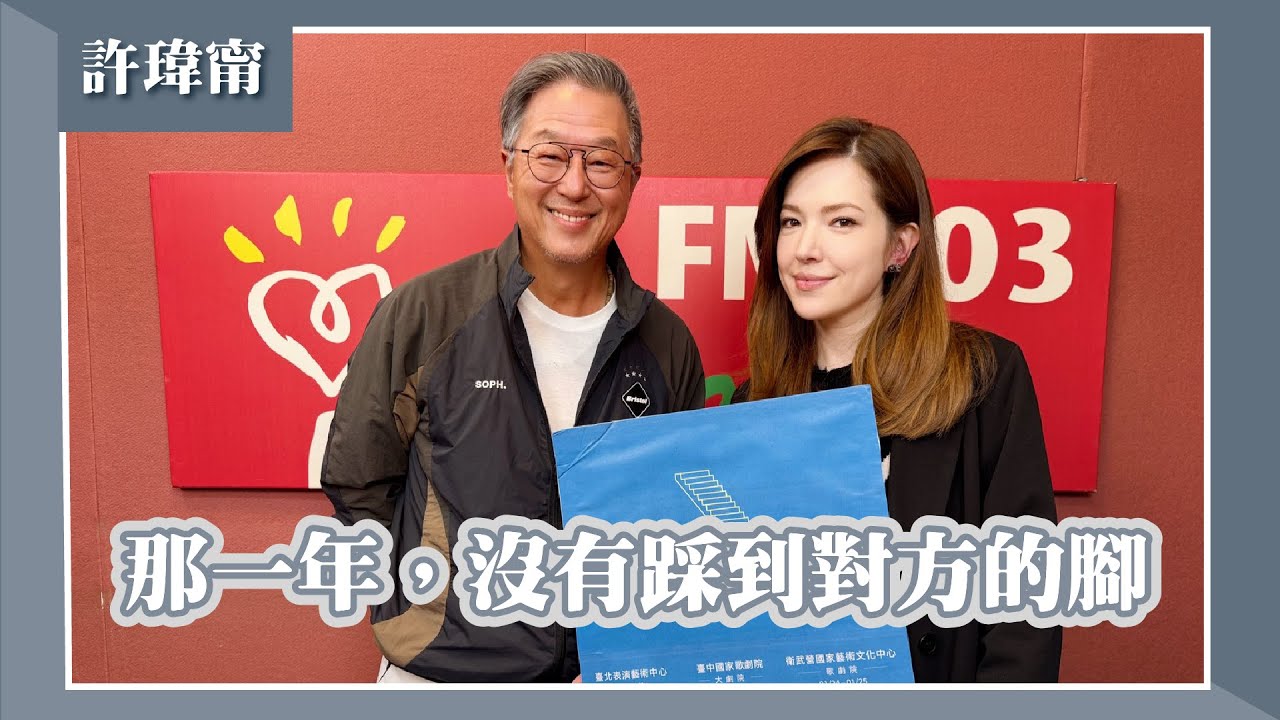 【那一年，沒有踩到對方的腳】專訪 許瑋甯｜欸！我說到哪裡了？2025.11.18