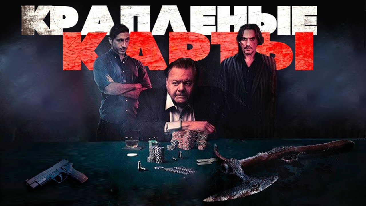 КАРТЁЖНИК РЕШИЛ ОБЧИСТИТЬ КАЗИНО! КРИМИНАЛЬНЫЙ ТРИЛЛЕР ПОЛНЫЙ АЗАРТА! Краплёные карты. Лучшие Фильмы
