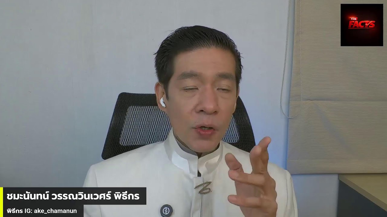 ประเด็นข่าว THE FACTS 27/กพ/69