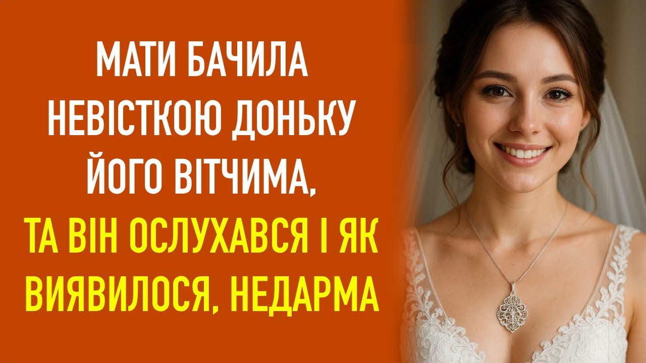 Мати бачила невісткою доньку його вітчима, та він ослухався і як виявилося, недарма