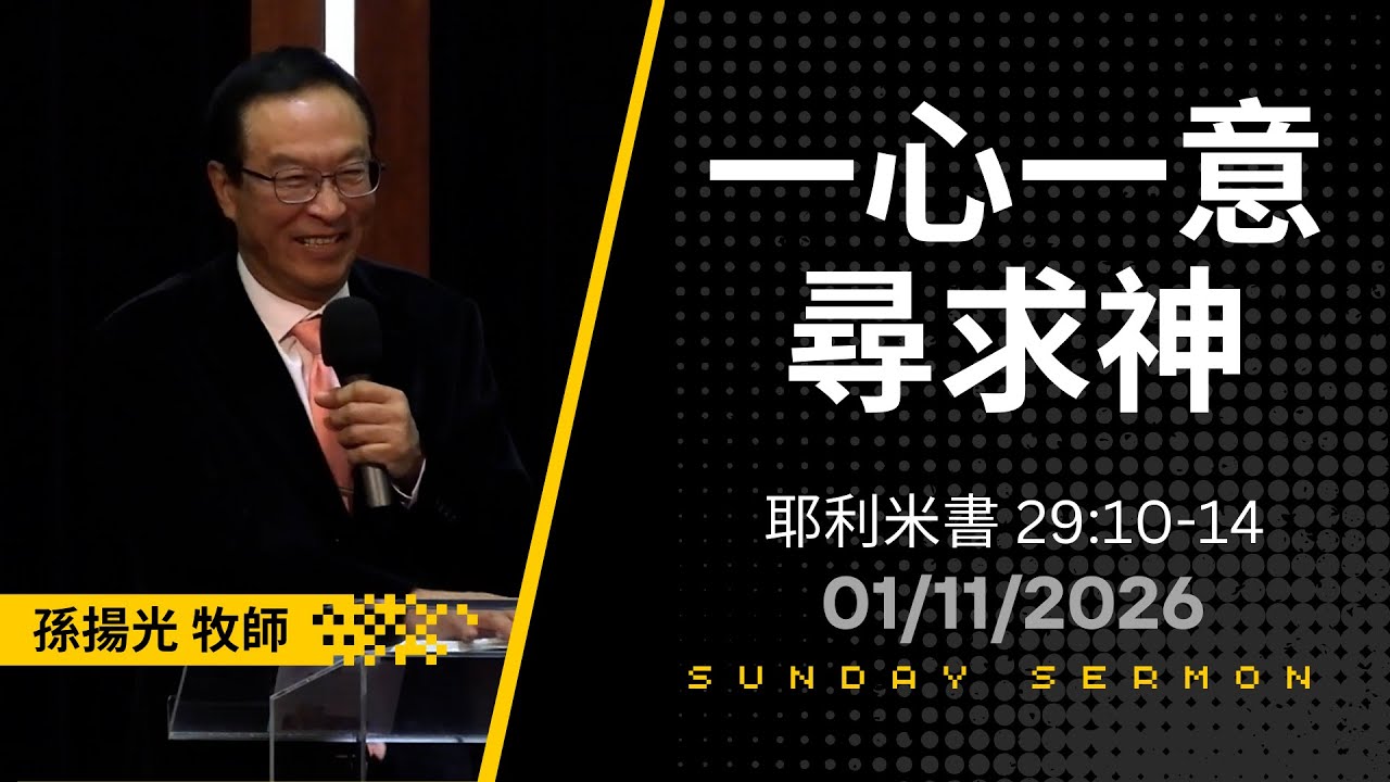 一心一意尋求神 - 孫揚光牧師  01/11/26