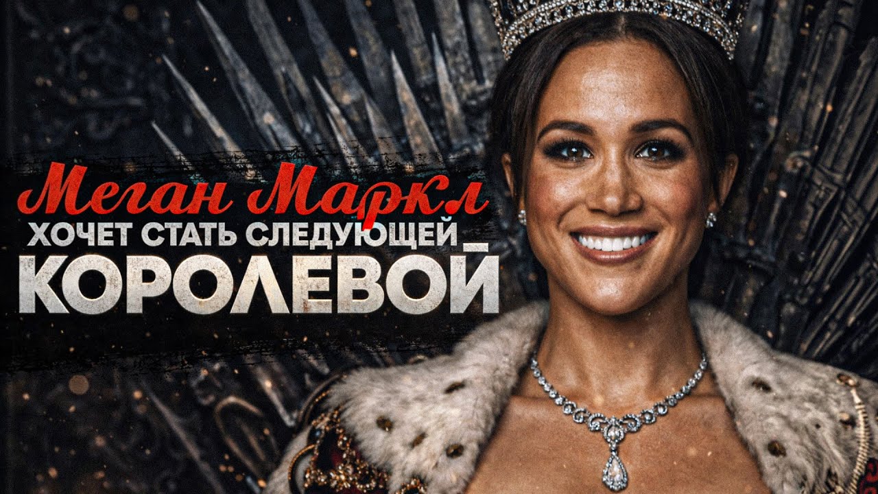 Alex СМОТРИТ: ЧТО ЗАДУМАЛА МЕГАН МАРКЛ? ОНА ХОЧЕТ СТАТЬ СЛЕДУЮЩЕЙ КОРОЛЕВОЙ?