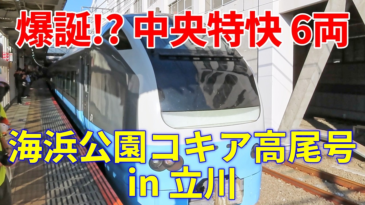 【爆誕？中央特快6両】海浜公園コキア高尾号 E653系 in 立川。他　空笛＋ミュージックホーンを鳴らすE257系、E353系。