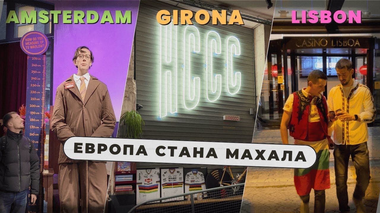 КРЪСТОСАХМЕ ЕВРОПА...