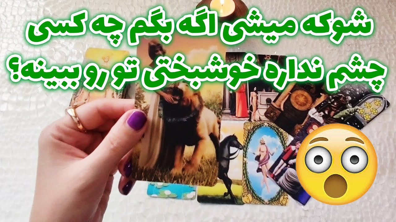ژوپیتر تاروت - چه کسی بهت حسادت داره و توصیه تاروت برای تو چیه؟