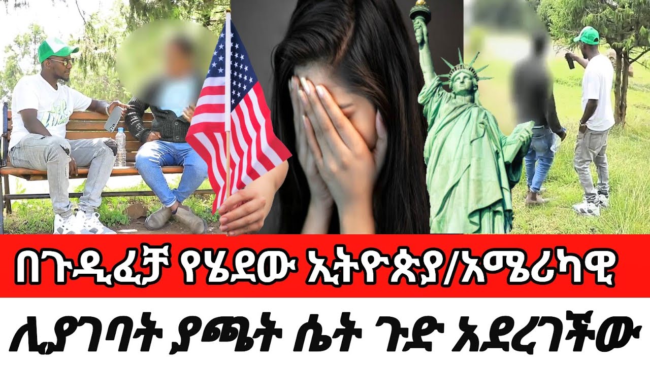 በጉዲፈቻ የሄደው ኢትዮጵያ/አሜሪካዊ ሊያገባት ያጫት ሴት ጉድ አደረገችው  cherkoseshow/danibrasco