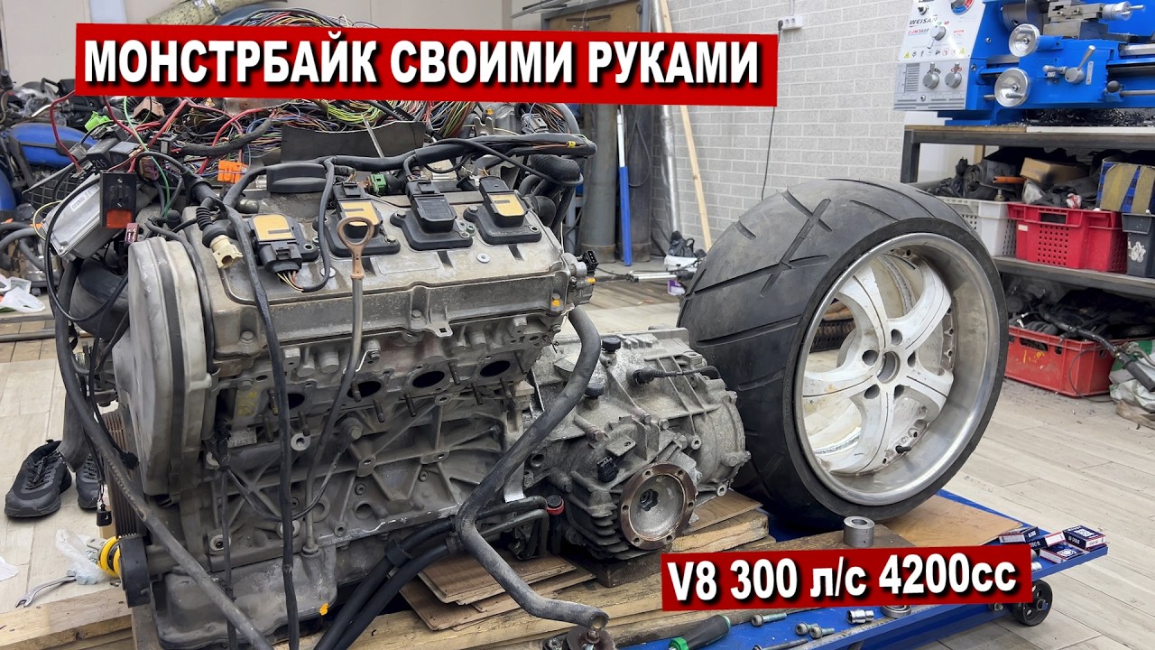 СТРОЮ МОНСТРБАЙК С ДВИГАТЕЛЕМ V8 4.2л. 300л.с. Часть 2
