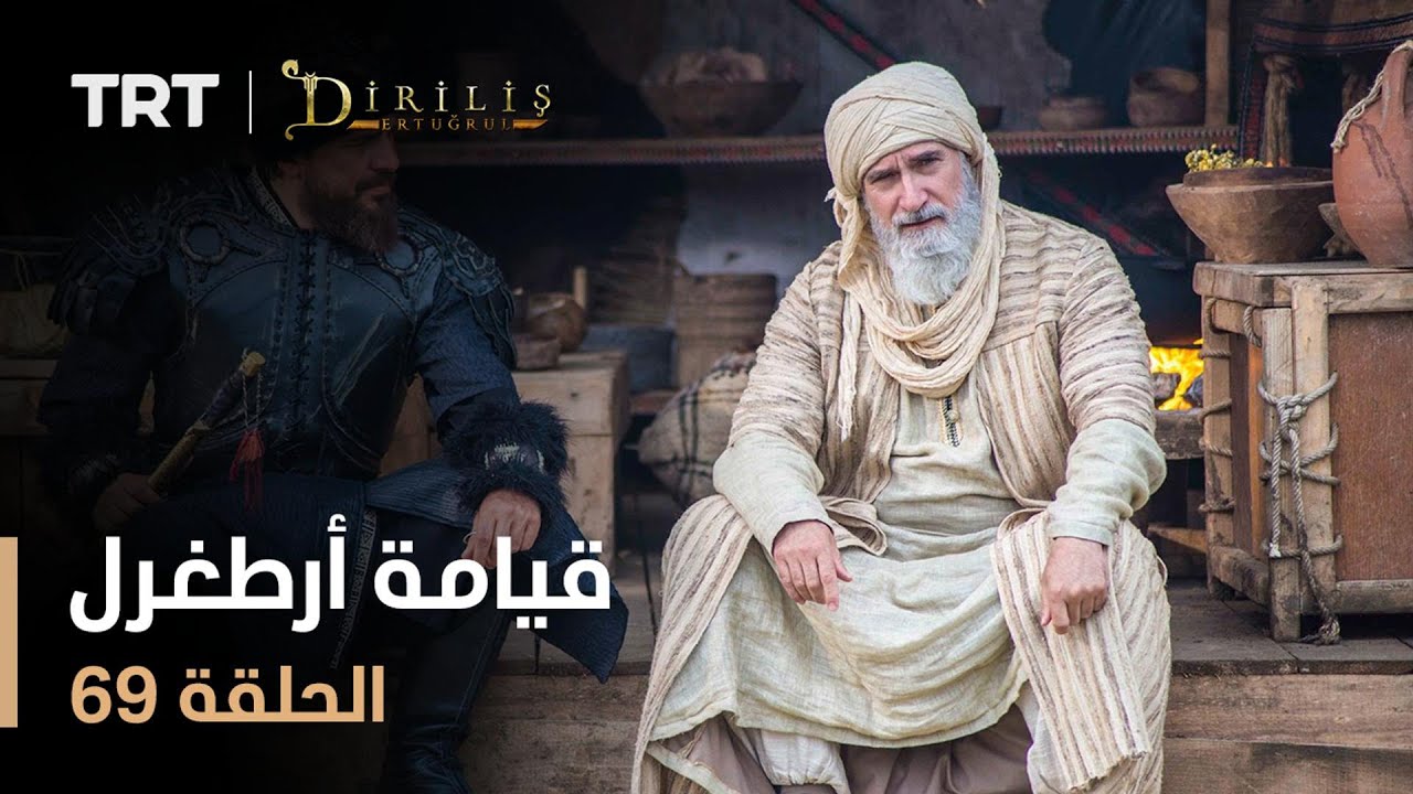 قيامة أرطغرل - الموسم الأول - الحلقة 69
