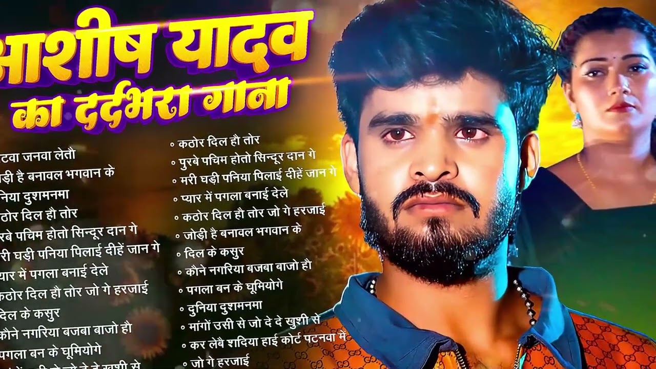 💔 #AudioJukebox – आशीष यादव के दर्द भरे गाने   Ashish Yadav Hit Sad Songs 2025   Superhit Jukebox