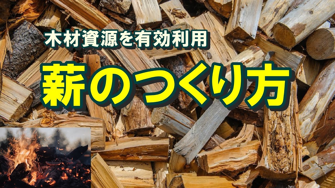 薪の作り方、木材資源を有効利用しよう。炭薪は世界中で今も使われてます。省エネや節ガスの中、自給できる貴重なエネルギーが薪です。