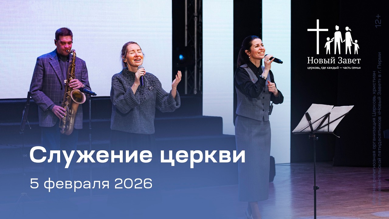 Служение церкви 5 февраля 2026 (19:00)
