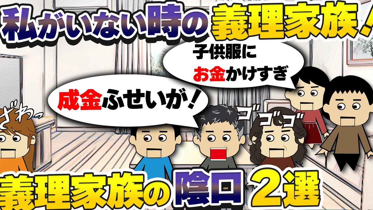 【２ｃｈ壮絶】義実家家族が、私がいないときに私家族の悪口を言っていた！コロナ過での義実家の陰口２選【ゆっくり】