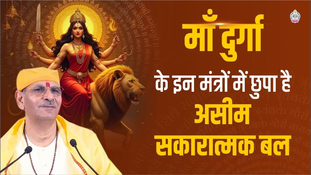 माँ दुर्गा के इन मंत्रों में छुपा है असीम सकारात्मक बल। | Navratri  2025 | Sudhanshu ji maharaj