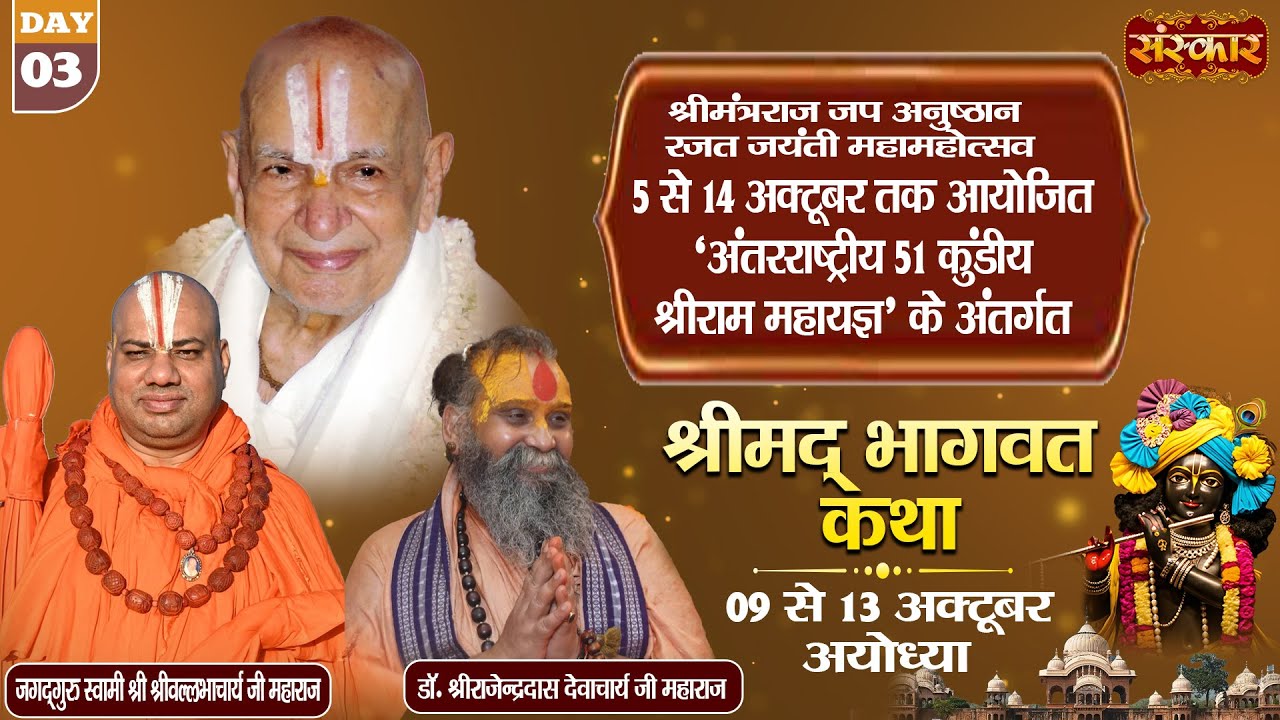 LIVE : Shrimad Bhagwat Katha !! PP. Rajendra Das Ji Maharaj ~ 09 OCt. !! Ayodhya, U.P. !! Day 03