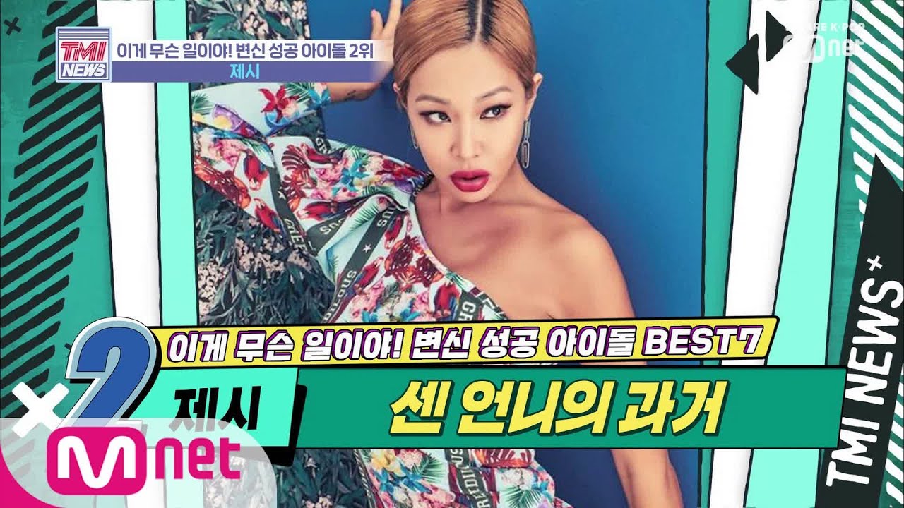 Mnet TMI NEWS [18회] 센 언니 컨셉 만족도 최상☆ (덜덜 ◎_◎) '제시' 191016 EP.18