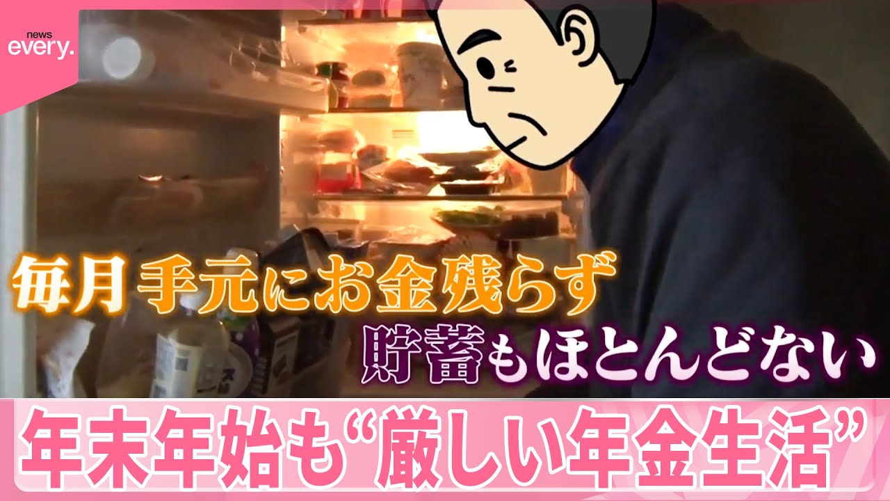 【年金支給日】セール日にまとめ買い  年末年始も“厳しい年金生活”『気になる！』