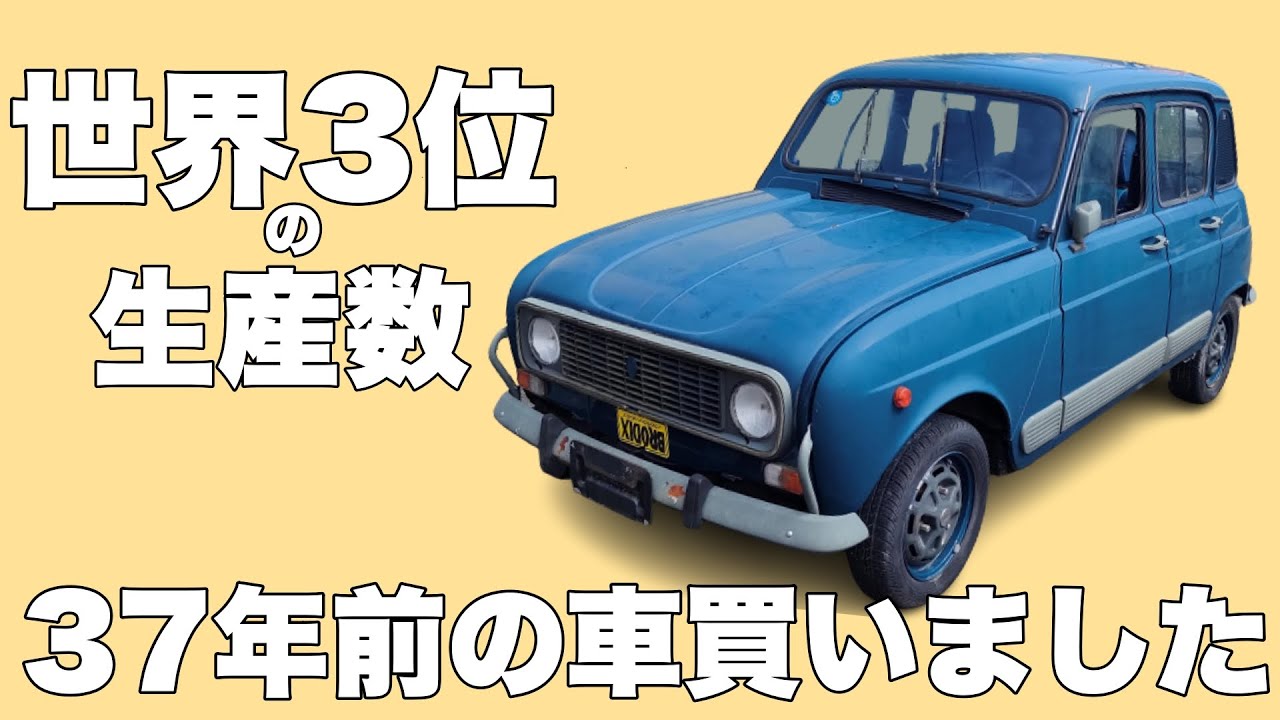 フランスの国民車 Renault 4 エンジン始動チャレンジ💦数年放置していましたがレストア開始します!! キャトル