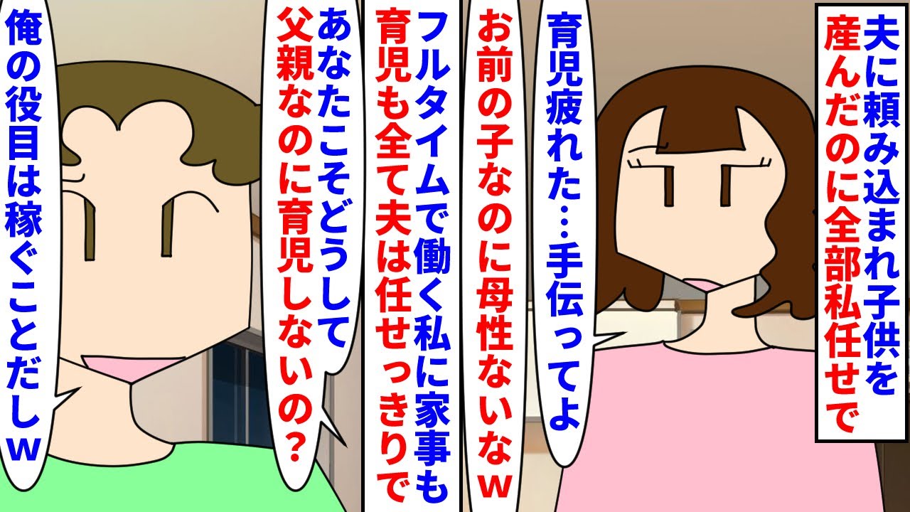 【漫画】私「離婚して」夫「親権寄越せ！養育費払いたくない！」夫に頼み込まれ子供を産んだのに家事育児全てフルタイム勤務の私任せ→育児に疲れ母性が足りないとダメ母親扱いされ（スカッと漫画）【マンガ動画】