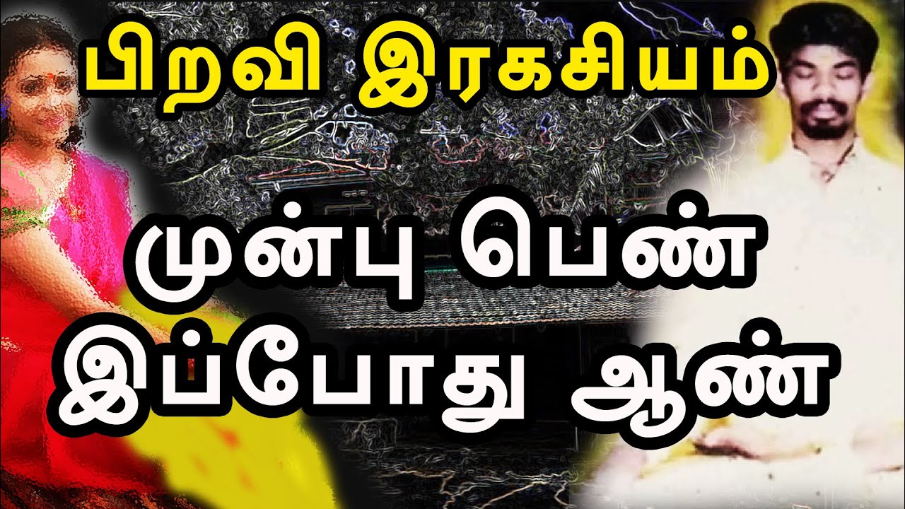 முற்பிறவி இரகசியம் | mun jenmam real story | @channelartindia