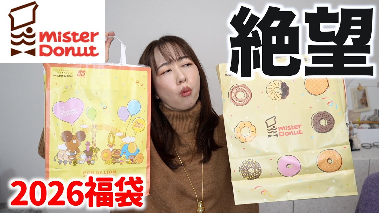 ミスド福袋の中身が改悪？！本音言わせて。【福袋2026】