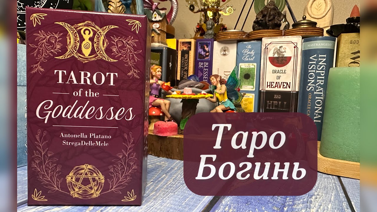 🌟Таро Богинь🌟Tarot of the Goddesses🌟Нове видання 2025 року🍁
