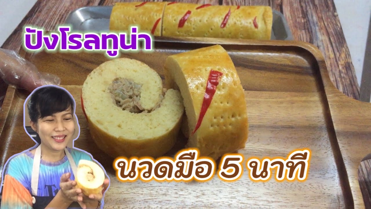 ปังโรลทูน่า Tuna Roll Bread นวดมือแค่ 5นาที|ทำขนมกับพี่แขก