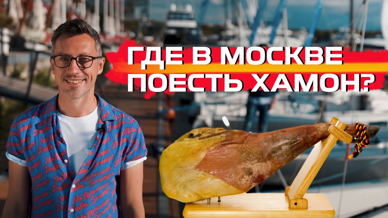 Где в Москве поесть Хамон? | ИСПАНИЯ В МОСКВЕ | БЕЗВИЗ
