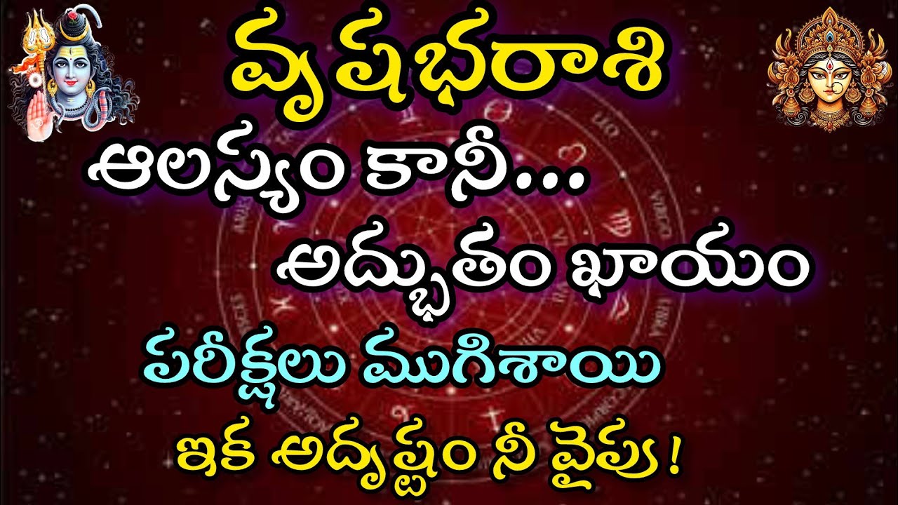 వృషభ రాశి వారికి ఆలస్యం కానీ..అద్భుతం ఖాయం .పరీక్షలు ముగిసాయి...ఇక అదృష్టం మీ వైపు