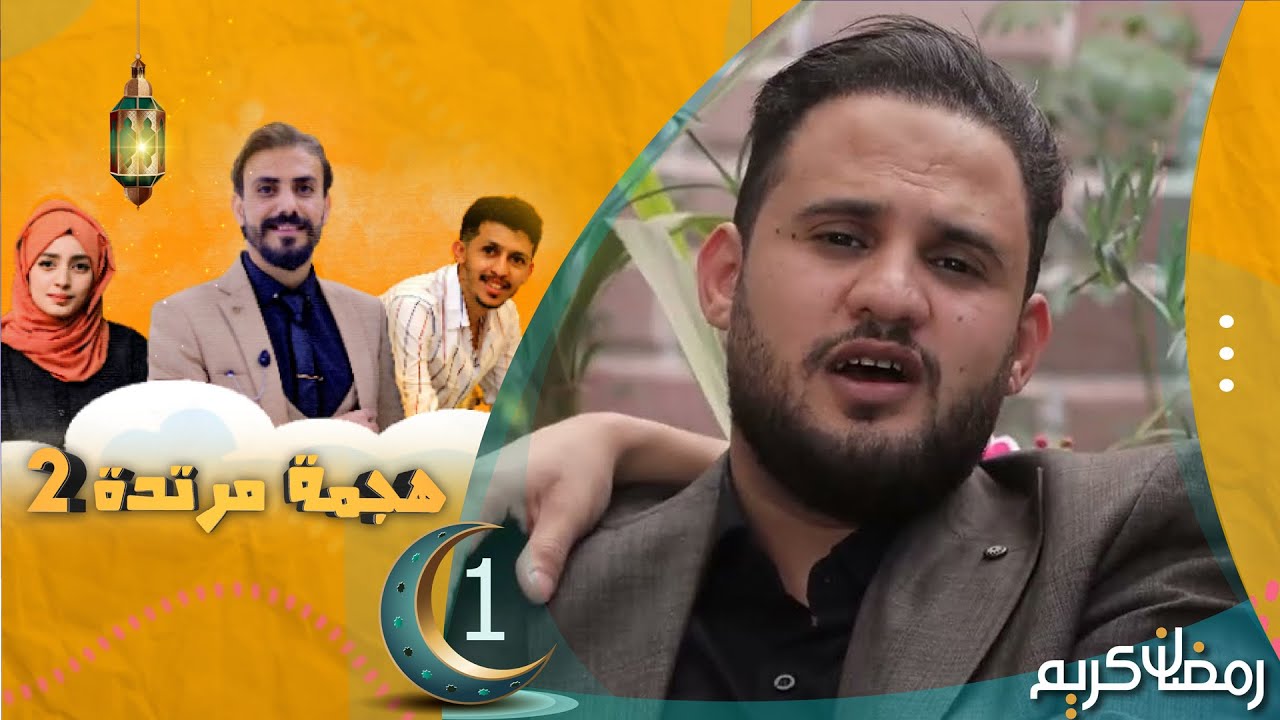 هجمة مرتدة 2 | محمد النعامي في ضيافة حسن الجفري | الحلقة 1 | الكاميرا الخفية رمضان 1445هـ 2024م