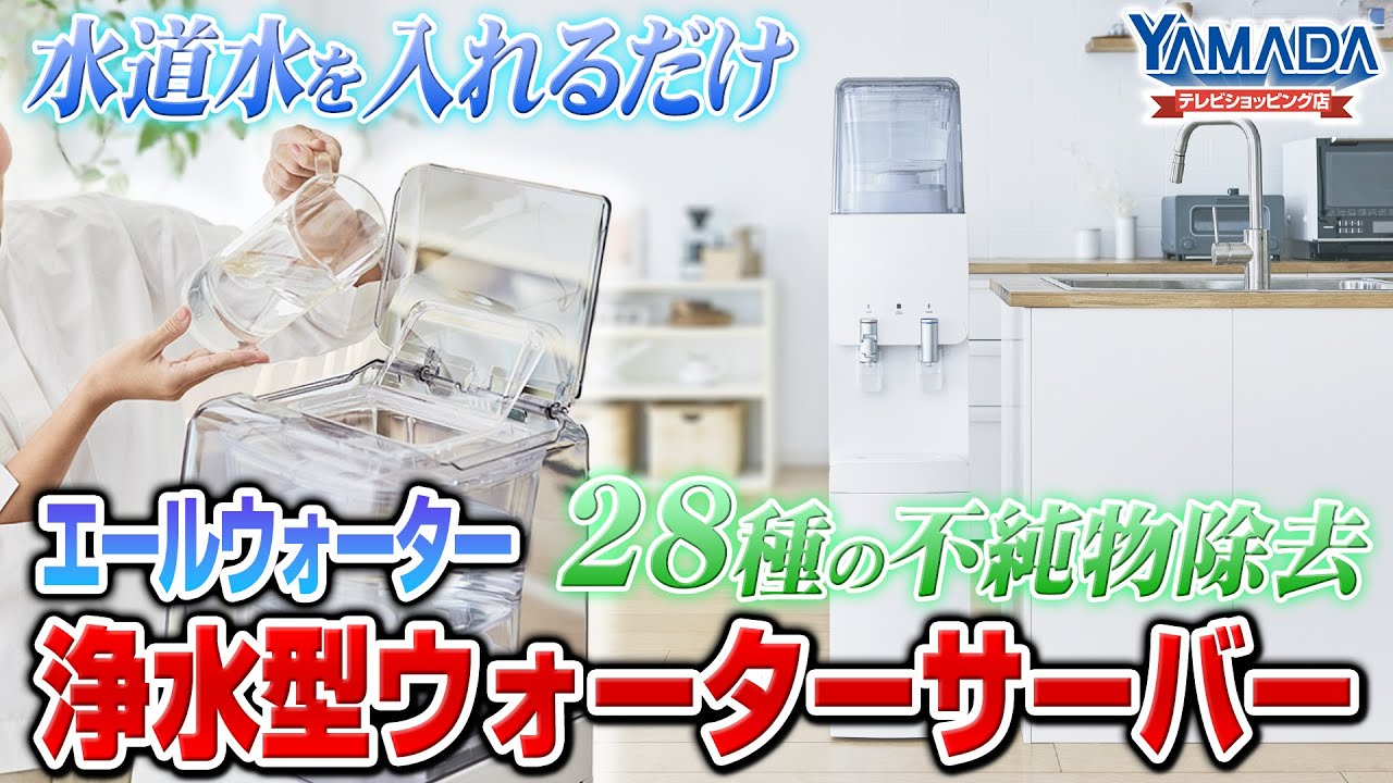 【ウォーターサーバー】手軽で安い！ 浄水型ウォーターサーバー エールウォーター