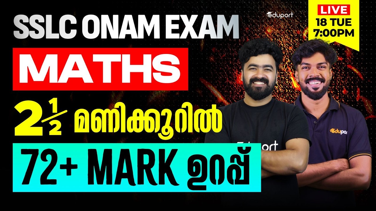 SSLC | Maths |2.5 മണിക്കൂറിൽ 72+ Mark ഉറപ്പ്   | Eduport SSLC
