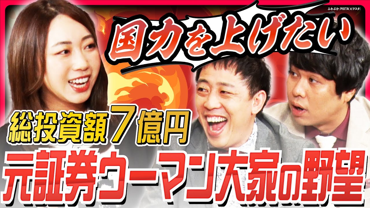 【国力を上げたい】総投資額7億円！「元証券ウーマン大家」のスケールがデカすぎる目標にさらば絶叫《さらば青春の光 不動産王への道Season2 #3》