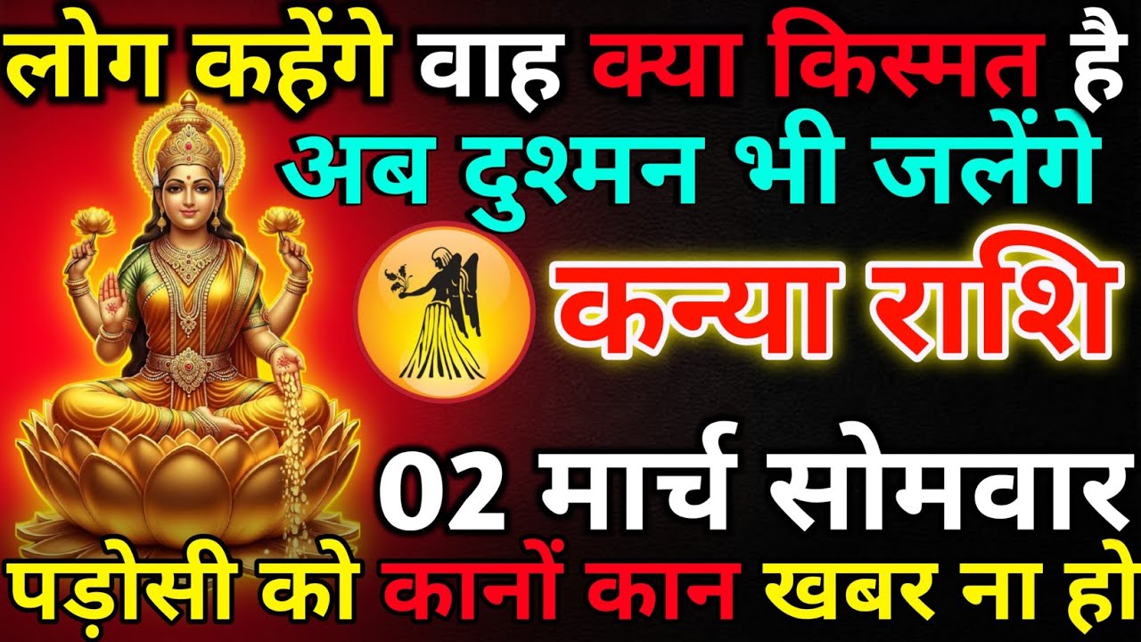 कन्या राशि 02 मार्च सोमवार लोग कहेंगे वाह क्या किस्मत है*kanya rashi 