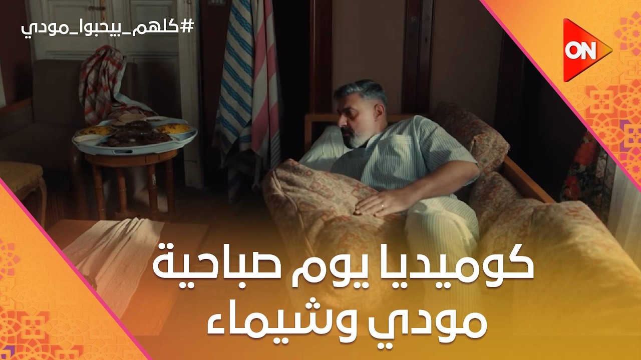 شوف كوميديا يوم صباحية مودي وشيماء😂 #كلهم_بيحبوا_مودي
