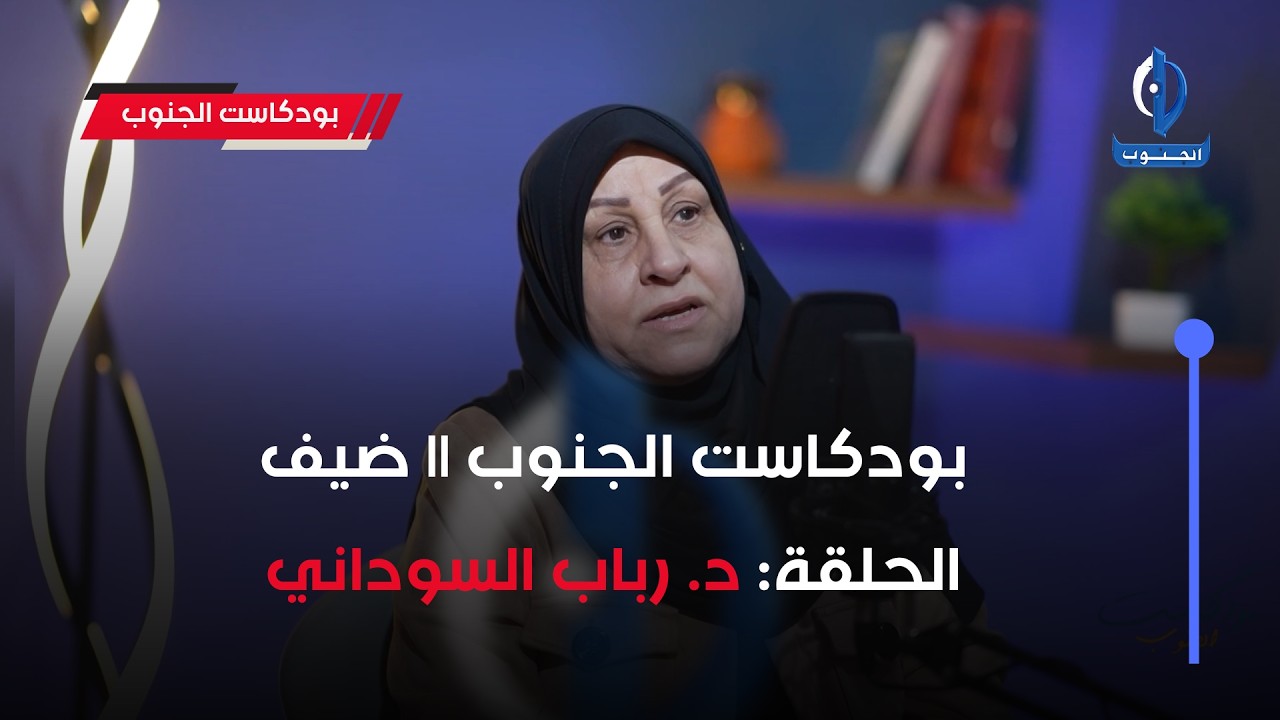 بودكاست الجنوب || ضيف الحلقة: د. رباب السوداني