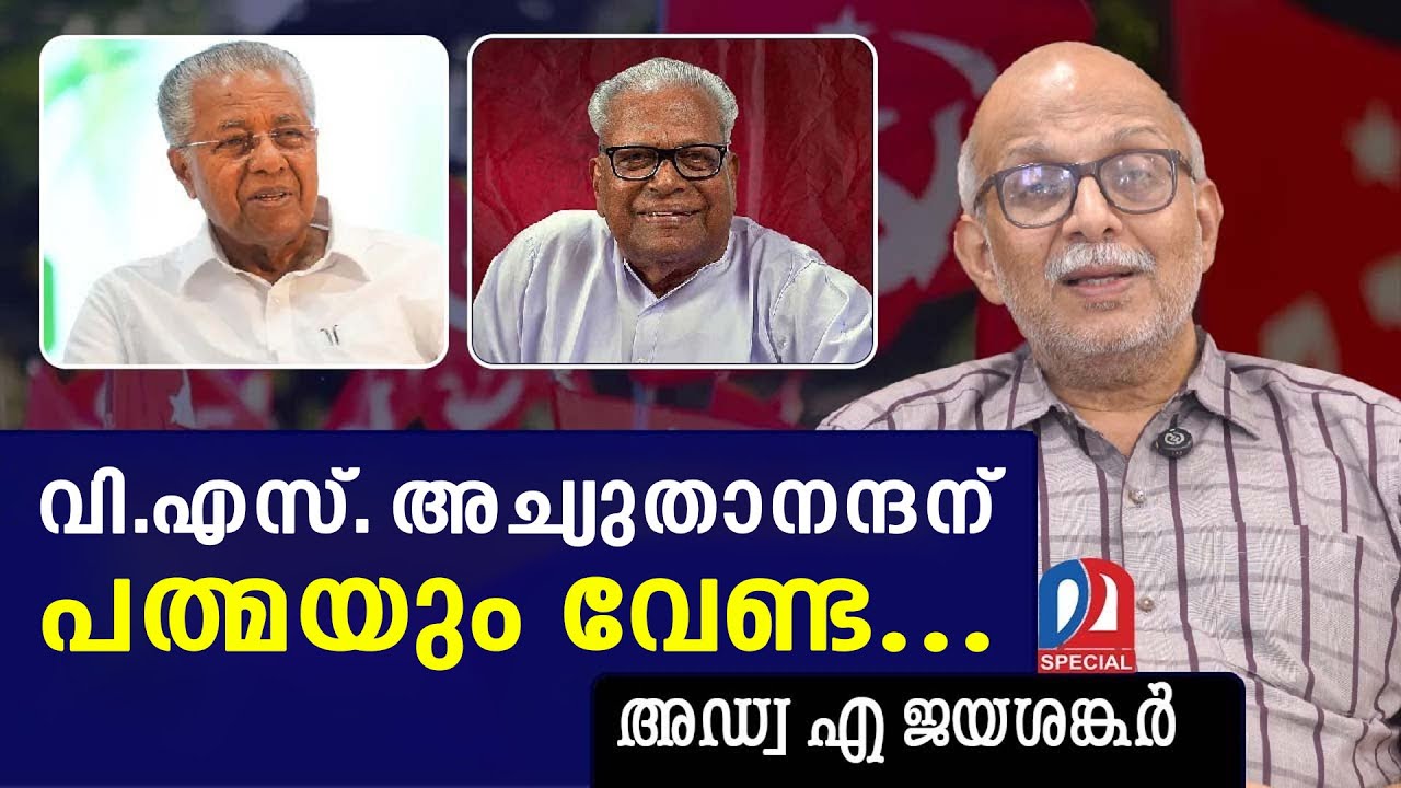 പത്മവിഭൂഷണെ ഭയക്കുന്ന സിപിഎം | pinarayivijayan | vsachudanandhan