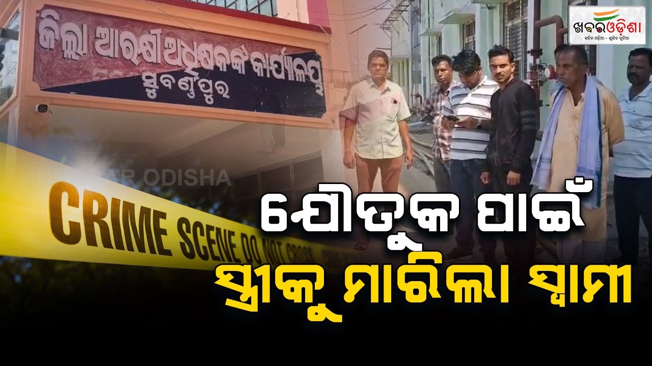 ଯୌତୁକ ପାଇଁ ସ୍ତ୍ରୀକୁ ମାରିଲା ସ୍ୱାମୀ | Subarnapur | Khabar Odisha