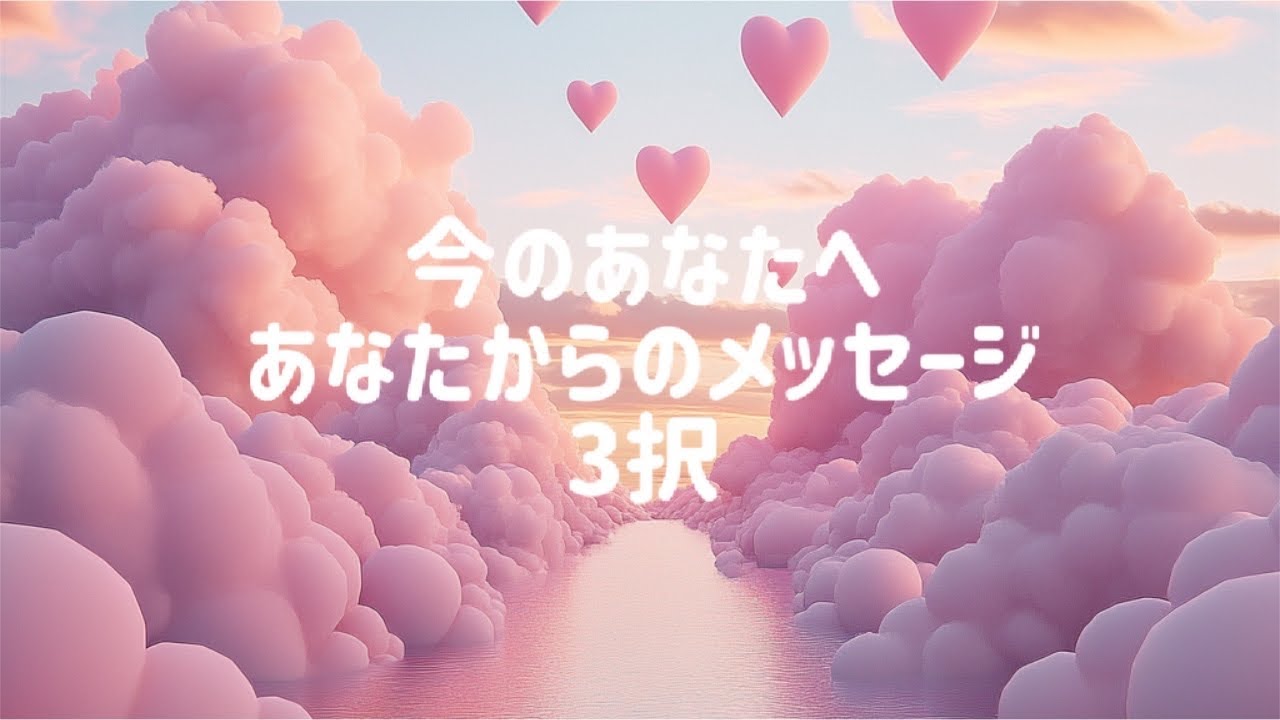 今のあなたへあなたからのメッセージ3択