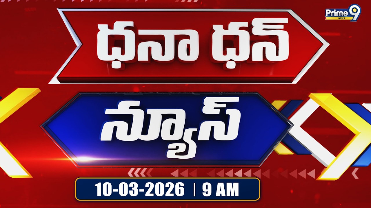Dhana Dhan News | 9 AM | 10-03-2026 | Prime9 News