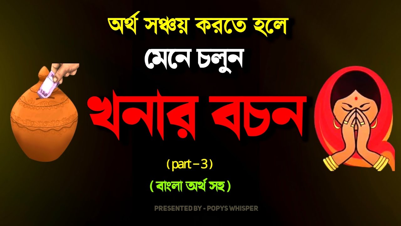 অর্থ সঞ্চয় করতে হলে মেনে চলুন খনার বচন। Best Motivational Video in Bangla Ever | Inspiration 🙏😊