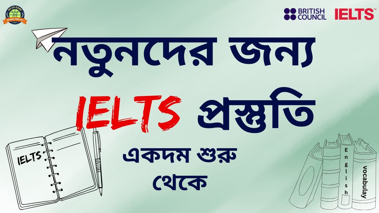 একদম নতুনদের জন্য IELTS প্রস্তুতি একদম শুরু থেকে। IELTS Preparation | IELTS Bangladesh।